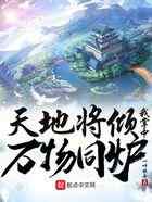 天地将倾，我掌中万物同炉