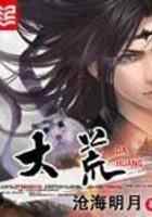 大荒