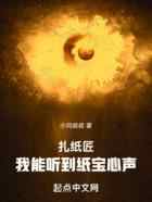 扎纸匠：我能听到纸宝心声
