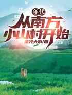 年代：从南方小山村开始