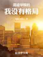 混迹华娱的我没有格局