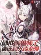 都成御兽师了，谁还和人谈恋爱