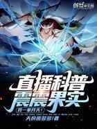 直播科普震震果实，我一拳开天！