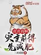 虎虎我啊，灾变前得先减肥！