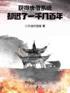 获得唐僧系统，却迟了一千几百年