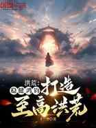 洪荒：稳健鸿钧，打造至高洪荒