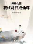 开局化婴，我终将肝成仙尊