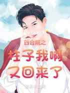 四合院之柱子我啊又回来了