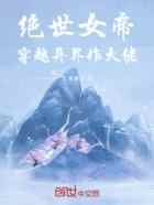 绝世女帝穿越异界做大佬