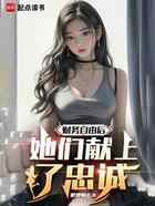 财务自由后，她们献上了忠诚