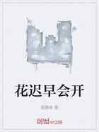 花迟早会开