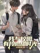 我与校园有段微甜时光