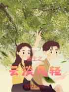 重生之云淡风轻
