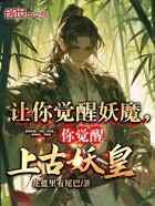 让你觉醒妖魔，你觉醒上古妖皇？