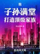 我！子孙满堂，打造顶级家族！