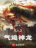 凡人：神龙，别搞事！