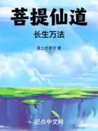 菩提仙道：长生万法
