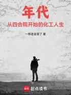 年代：从四合院开始的化工人生