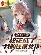 为了还债，校花成了我的住家女仆