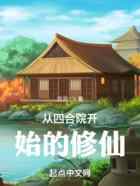 从四合院开始的修仙