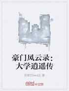 豪门风云录：大学逍遥传