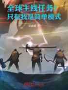 全球主线任务？只有我是简单模式