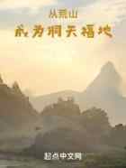 从荒山成为洞天福地