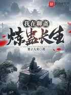 我在聊斋炼蛊长生