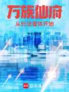 万族仙府：从衍法道体开始
