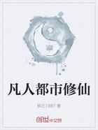 凡人都市修仙