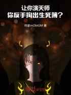让你演天师，你反手掏出生死簿？