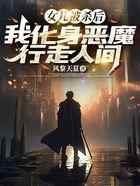 女儿被杀后，我化身恶魔行走人间
