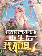 校花女友太傲慢，重生后我不追了