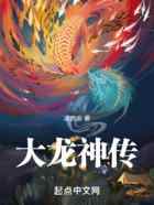从鲤鱼开始成为大龙神