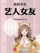 我的半岛艺人女友
