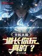 手搓天雷，道长你玩真的？