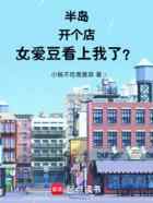 半岛：开个店，女爱豆看上我了？