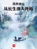 两界修仙：从长生渔夫开始
