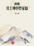 洪荒：我，土地，也要证道