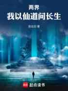 两界：我以仙道问长生