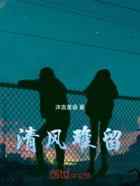 清风难留