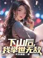 下山后，我举世无敌