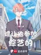 谁让他参加综艺的