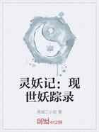 灵妖记：现世妖踪录