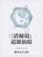 三清秘境：道源仙踪