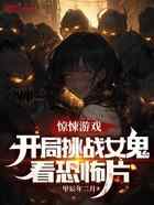 惊悚游戏：开局挑战女鬼看恐怖片