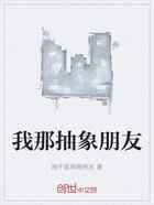 我那抽象朋友