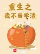 重生之我不当学渣