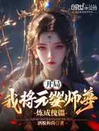 开局：我将元婴师尊，炼成傀儡