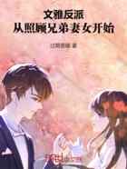 文雅反派，从照顾兄弟妻女开始